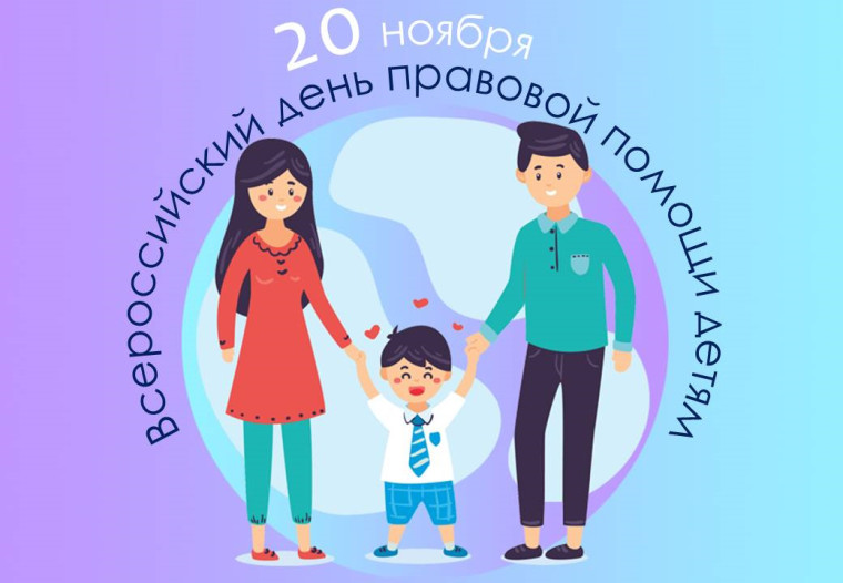 Всероссийский день правовой помощи детям.