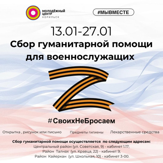 Акция «Норильск своих не бросает».
