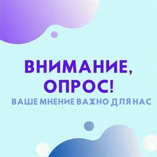Внимание опрос.
