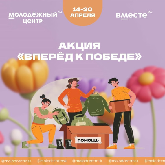«Вперед к Победе».