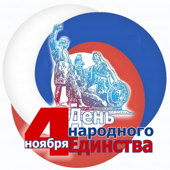 День народного единства.