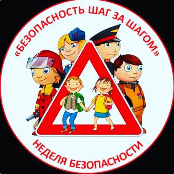 Акция «Неделя безопасности детства»..